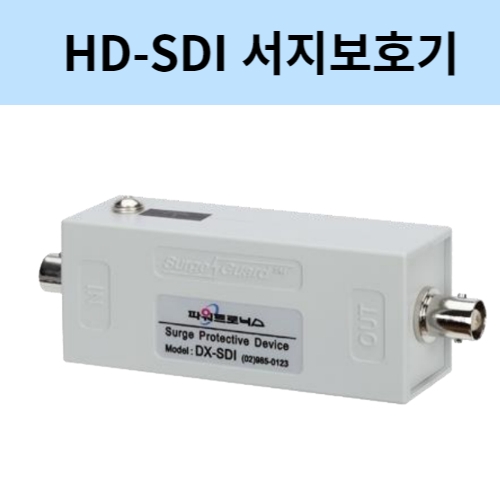 파워트로닉스 동축방식 DX-SDI HD-SDI 영상용 서지 낙뢰 보호기