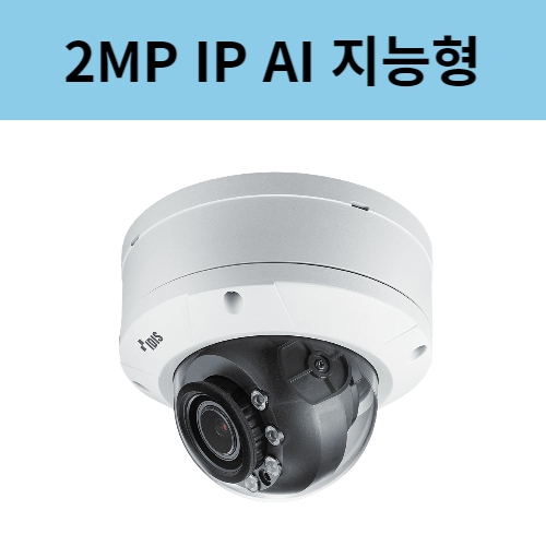NC-D3233HRXL 2백만화소 IP돔카메라 4.4~10미리 AI지능형CCTV 아이디스