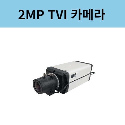 HC-B4201X 2백만화소 TVI 아날로그 HD BOX 박스 카메라 아이디스 렌즈별매