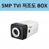 TC-B5501X 5백만화소 TVI 아날로그HD 박스 저조도 카메라 아이디스 렌즈별매