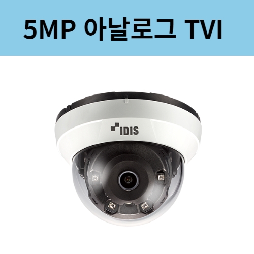 TC-D5511RX 5백만화소 아날로그 TVI 돔카메라 2.8mm렌즈 아이디스 국산CCTV