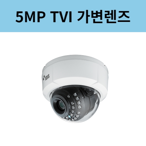 TC-D5531RX 5백만화소 TVI 돔카메라 3~13.5mm렌즈 국산CCTV 아이디스