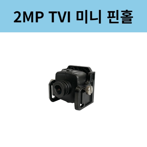 TC-V5211X 2백만화소 TVI 아날로그HD 미니 소형 핀홀카메라 국산CCTV 아이디스