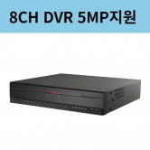 HR-4508 8채널 5MP지원 아날로그 녹화기 DVR 국산CCTV 256고속재생 아이디스