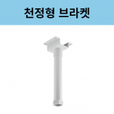 JP-H-CL 천정형 마운트 CCTV브라켓