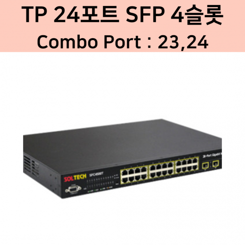 솔텍 SFC4500T(DC) TP 24포트 SFP 4슬롯