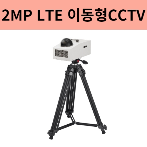이동형CCTV 2백만화소 LTE 이동형 PTZ 카메라 12배줌 KNP-2120HL