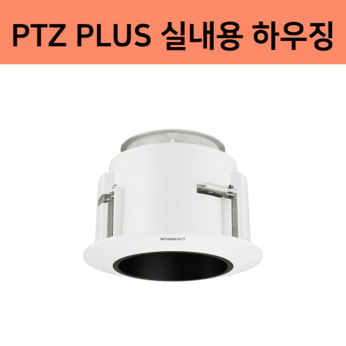 SHP-1560FW PTZ PLUS 카메라 실내용 하우징 Flush 마운팅 실내 천장 매립형 한화테크윈