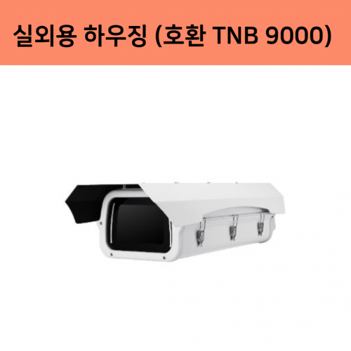 SHB 9000H 박스 카메라 실외용 하우징 (호환 TNB 9000)