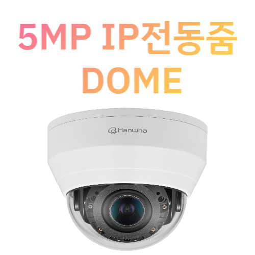 3배줌 QND-8080R 5MP IP 전동줌 돔카메라