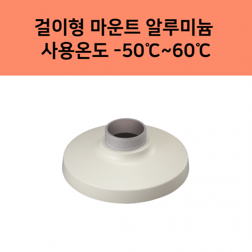 SBP-301HM5 걸이형 마운트 알루미늄 -50℃~60℃ 한화테크윈