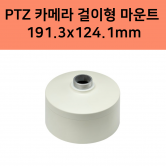 SBP-168HM PTZ 카메라 걸이형 마운트 알루미늄 크기 191.3x124.1mm 한화테크윈