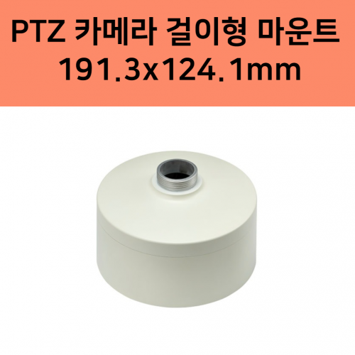 SBP-168HM PTZ 카메라 걸이형 마운트 알루미늄 크기 191.3x124.1mm 한화테크윈