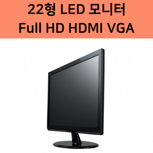 SMT-2210 22형 LED 모니터 Full HD  250cd/㎡ HDMI VGA 16:9 화면비율