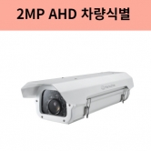 HCR-6001RH 2백만화소 AHD 차량번호식별 카메라 5~50미리 시속70키로 한화테크윈