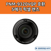 SLA-5M7000P PNM-9320VQP 호환 1/1.8형 5M 렌즈 5메가픽셀 렌즈 한화테크윈