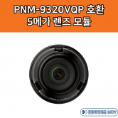 SLA-5M3700P PNM-9320VQP 호환 5M 렌즈 모듈 초점거리 3.7mm 렌즈 한화테크윈