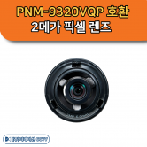 SLA-2M6000P 1/2.8형 2M 렌즈 모듈 PNM-9320VQP 호환 6mm 렌즈 한화테크윈