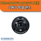 SLA-2M6000Q 호환 PNM-9000VQ 9002VQ 2M 렌즈 모듈 한화테크윈
