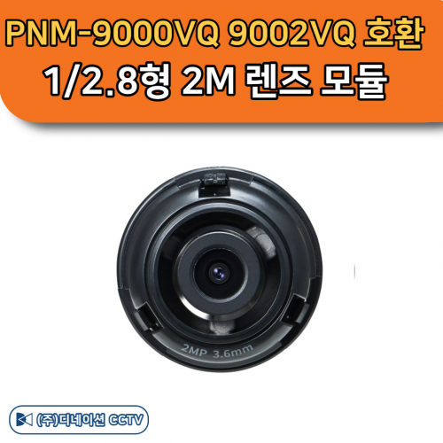 SLA-2M3600Q 호환 PNM-9000VQ 9002VQ 2M 렌즈 모듈 한화테크윈