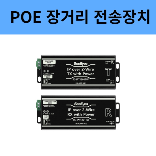 SC-IPC1201TW 전원중첩 POE 장거리 전송장치 송수신기세트 씨아이즈