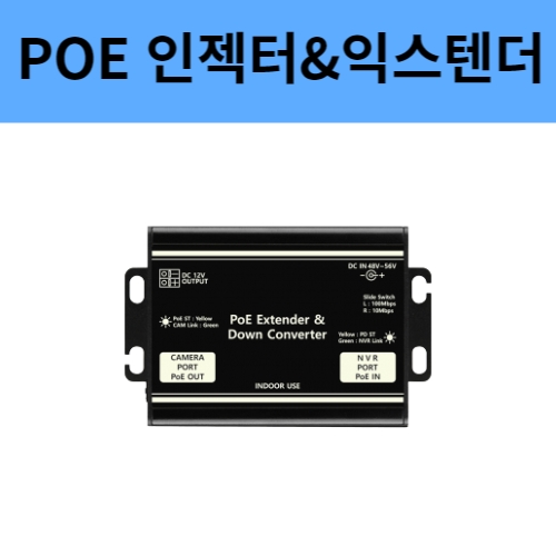 SC-IPH3002DC POE 인젝터 익스텐더 스플리터 DC전원사용가능 씨아이즈