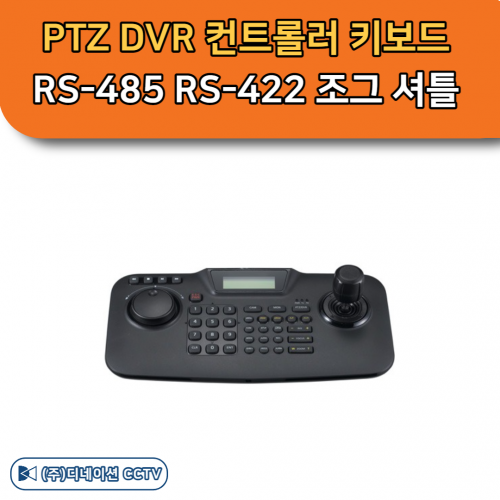 SPC-2010 PTZ DVR 컨트롤러 키보드 최대 255대 RS-485 RS-422 조그 셔틀 한화테크윈