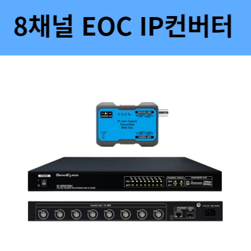 SC-IPC0708H 8채널 IP카메라 동축 컨버터 영상전원중첩 EOC 컨버터 씨아이즈