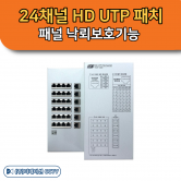THUP-2400 Patch 24채널 HD UTP 패치 패널 낙뢰보호기능 한화테크윈