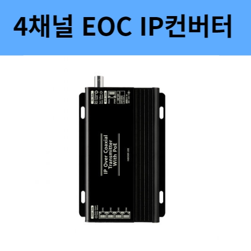 SC-IPT1204P 4채널 IP카메라 동축 컨버터 영상전원중첩 EOC 컨버터 씨아이즈