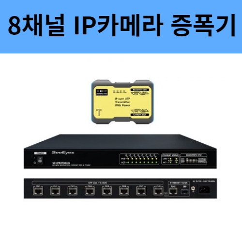 SC-IPC0708HU 8채널 POE IP카메라 UTP케이블 장거리전송장치 씨아이즈