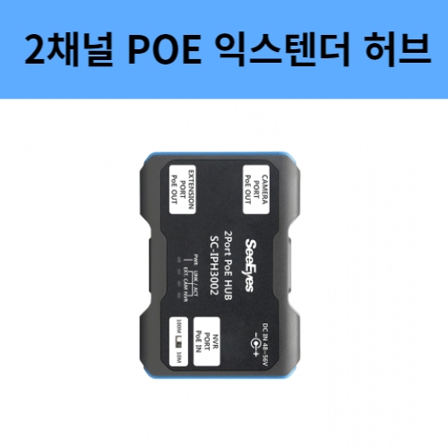 SC-IPH3002 2채널 POE 익스텐더 허브 무전원 IP카메라증폭기 씨아이즈