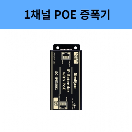 SC-IPE3001 1채널 POE 익스텐더 무전원 IP카메라증폭기 씨아이즈