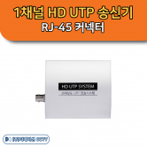 THUP-F100TX 1채널 HD UTP 송신기 UTP Cable RJ-45 커넥터 한화테크윈