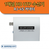 THUP 100RX 1채널 HD UTP 수신기 UTP Cable 영상송신거리 최대 700m RJ-45 커넥터 한화테크윈