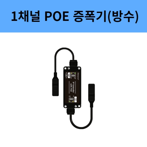 SC-IPE3001W 1채널 POE 익스텐더 무전원 IP카메라증폭기 방수형 씨아이즈