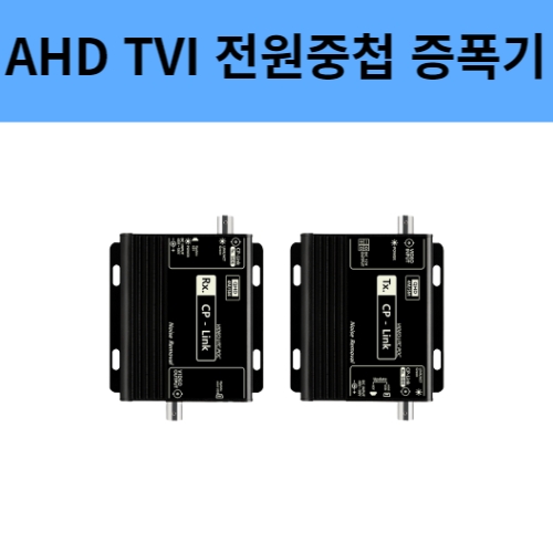 SC-MICP1001 AHD TVI 아날로그 전원중첩 영상증폭기 UTC기능 씨아이즈