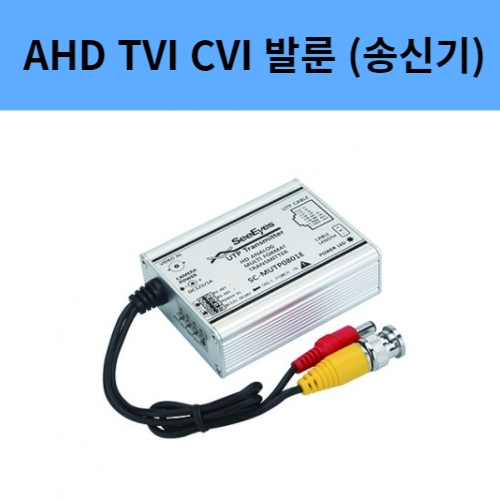 SC-MUTP0801E AHD TVI CVI CVBS UTP 발룬 증폭기 전원공급 송신기