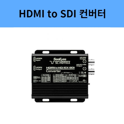 SC-HDT01E HDMI to EX/HD-SDI 컨버터 스케일컨버터 장거리증폭기 씨아이즈