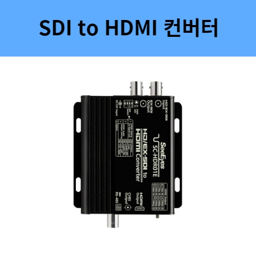 SC-HDR01E EX/HD-SDI to HDMI 컨버터 스케일컨버터 씨아이즈