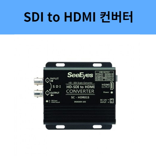 SC-HDR01S SDI to HDMI 컨버터 스케일컨버터 씨아이즈