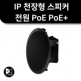 SPA-C100B IP 천장형 스피커 전원 PoE PoE+ 지원 한화테크윈