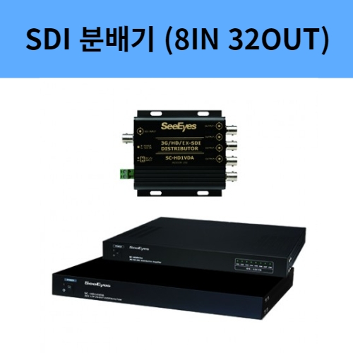 SC-HD8VDA SDI분배기 8채널 8IN 32OUT SDI 3G-SDI 증폭기 분배기