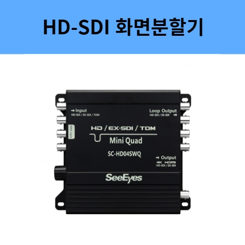 SC-HD04SWQ 4채널 SDI 화면분할기 씨아이즈