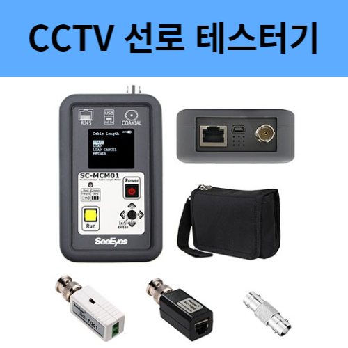 SC-MCM01 케이블 선로 동축 UTP 테스터기 CCTV테스터기 유지보수 씨아이즈