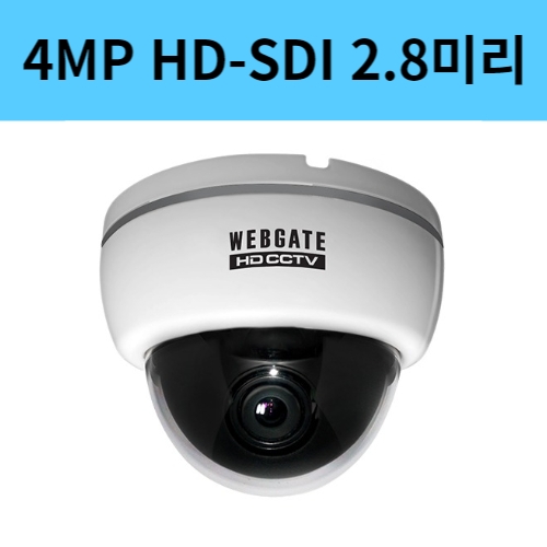 K4000D-F2.8 4백만화소 광각렌즈 2.8미리 HD-SDI 돔 CCTV 카메라 웹게이트