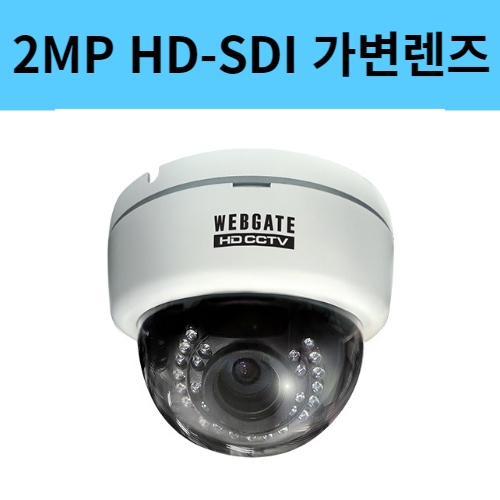 K1080D-IR30 2백만화소 가변렌즈 HD-SDI 돔 적외선 CCTV 카메라 웹게이트