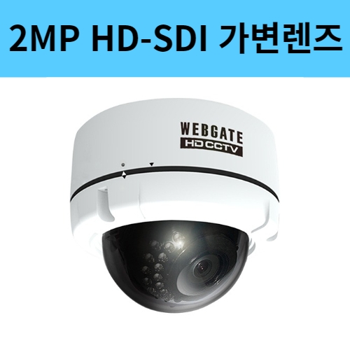 K1080VD-IR36 2백만화소 가변렌즈 HD-SDI 돔 적외선 CCTV 카메라 웹게이트