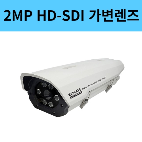 K1080H-IR100 2백만화소 가변렌즈 HD-SDI 하우징일체형 CCTV 카메라 웹게이트