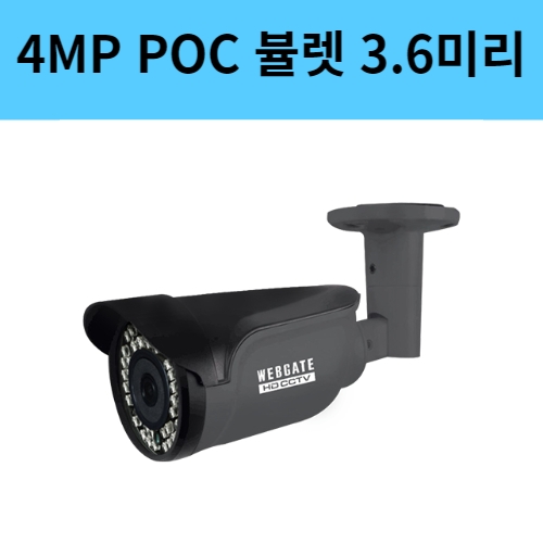 K4000PBL-IR48-F3.6 4백만화소 3.6미리 POC 뷸렛 적외선 방수 CCTV 카메라